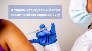 В Україні розпочато четвертий етап вакцинації від коронавірусу: пункти щеплень у Кропивницькому
