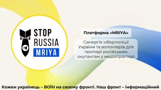 Інформуємо про проєкт «МРІЯ» StopRussiaChannel MRIYA, який об&#700;єднує громадян у напрямку протидії дезінформації, а також російській пропаганді у мережі Інтернет.