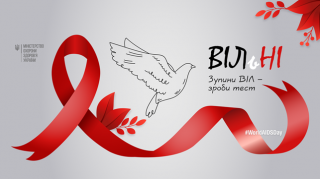 Всесвітній день боротьби з ВІЛ/СНІДом