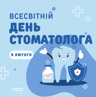 9 – лютого Всесвітній день стоматолога